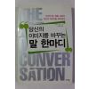 2004년초판 시부야 쇼죠 당신의 이미지를 바꾸는 말 한마디