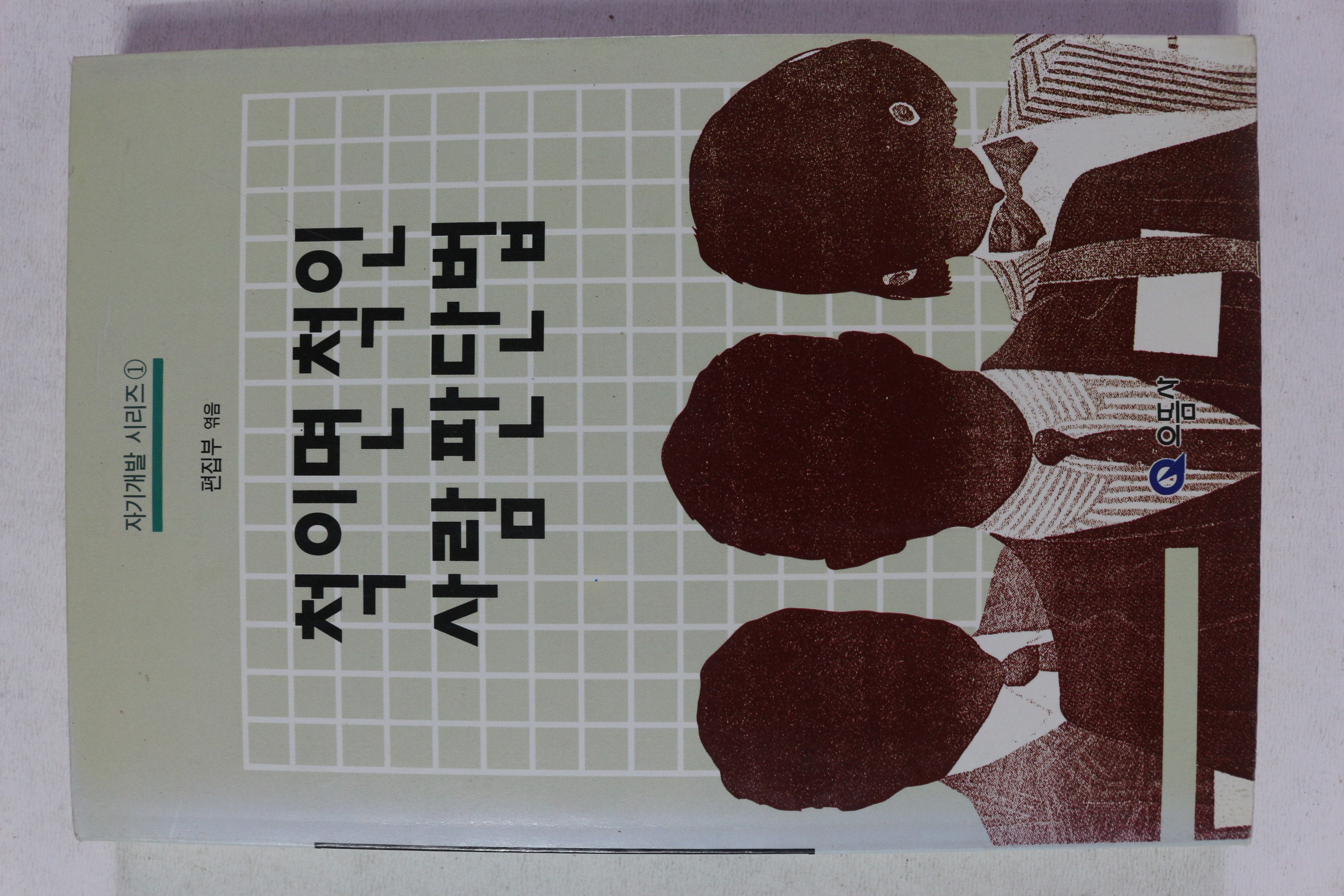 1994년초판 척이면 척인 사람판단법