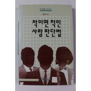 1994년초판 척이면 척인 사람판단법