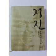 2007년 지광스님 정진 행복을 부르는 힘