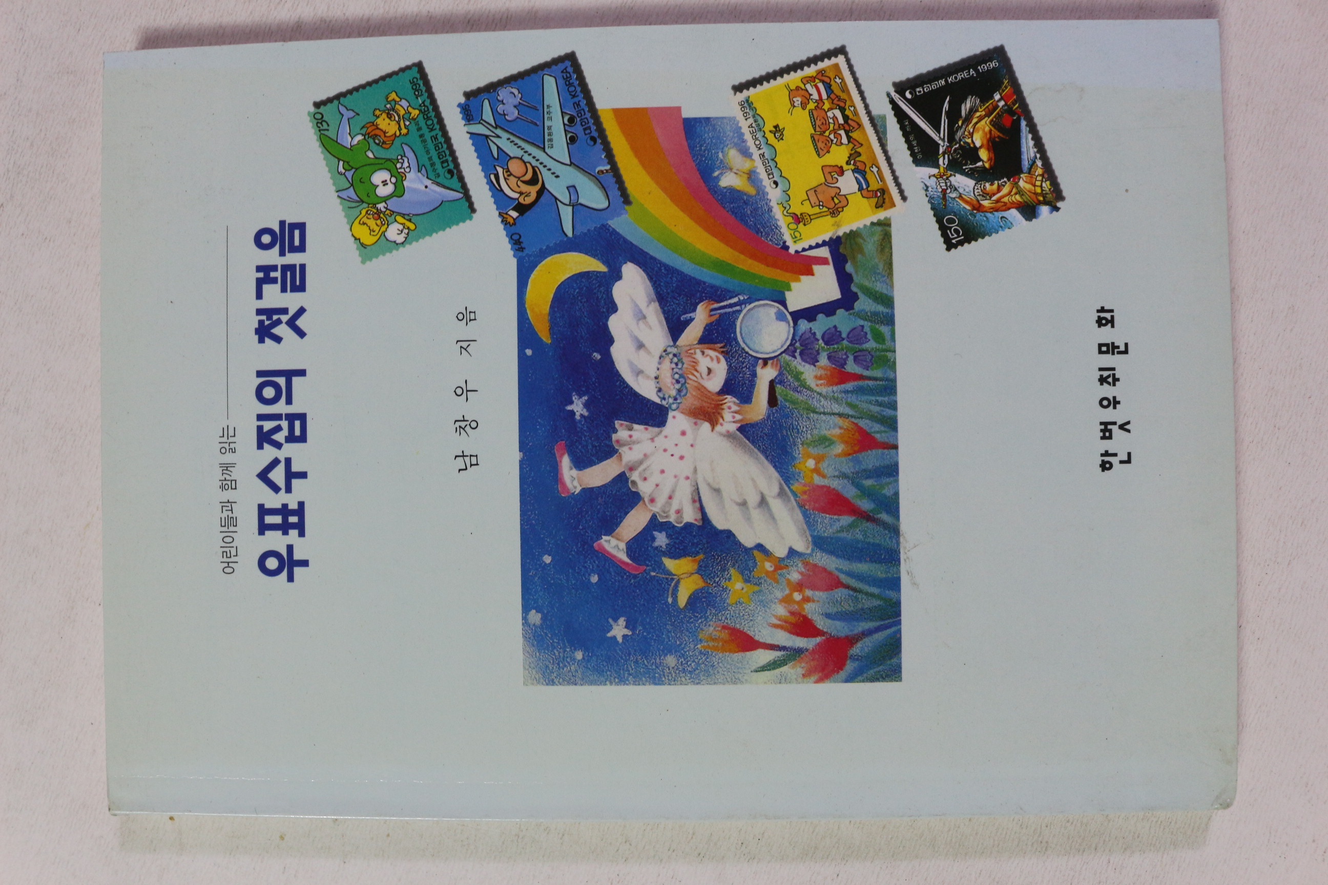 1996년 남창우 우표수집의 첫걸음