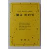 2014년 고익진 교수님이 들려주는 불교 이야기