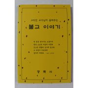 2014년 고익진 교수님이 들려주는 불교 이야기