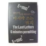2009년초판 박홍이 마지막 쓰는 편지