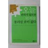 2002년초판 지그 지글러 오늘 변하지 않으면 더 이상 물러설 곳이 없다