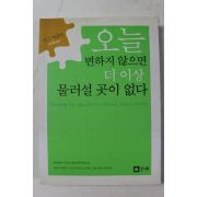 2002년초판 지그 지글러 오늘 변하지 않으면 더 이상 물러설 곳이 없다