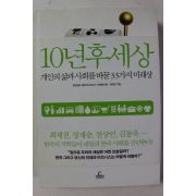 2012년 10년후 세상