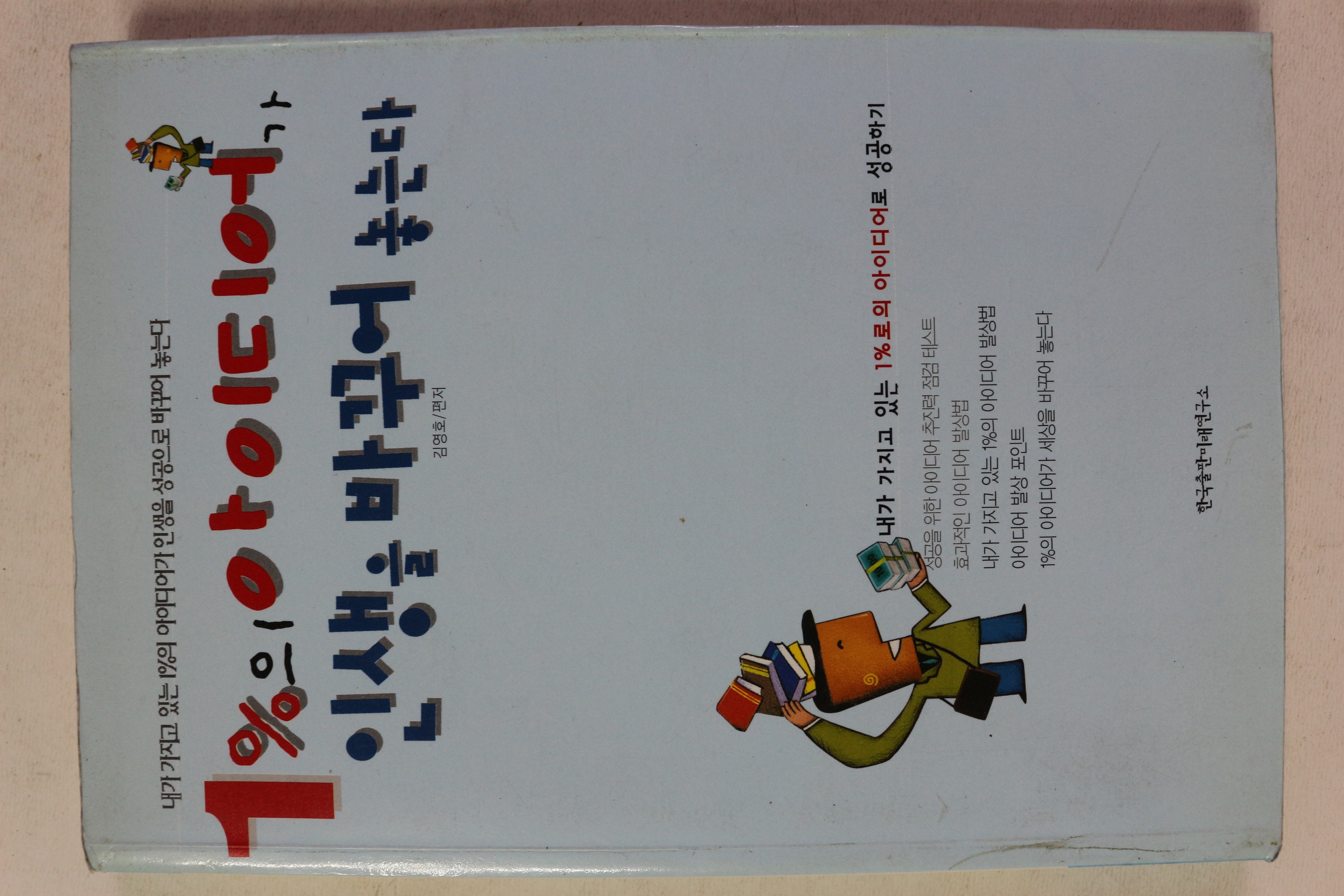 2006년 김영호 1%의 아이디어가 인생을 바꾸어 놓는다