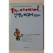 2006년 김영호 1%의 아이디어가 인생을 바꾸어 놓는다