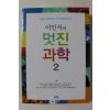 2011년초판 이인식의 멋진과학 2