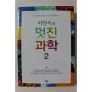 2011년초판 이인식의 멋진과학 2