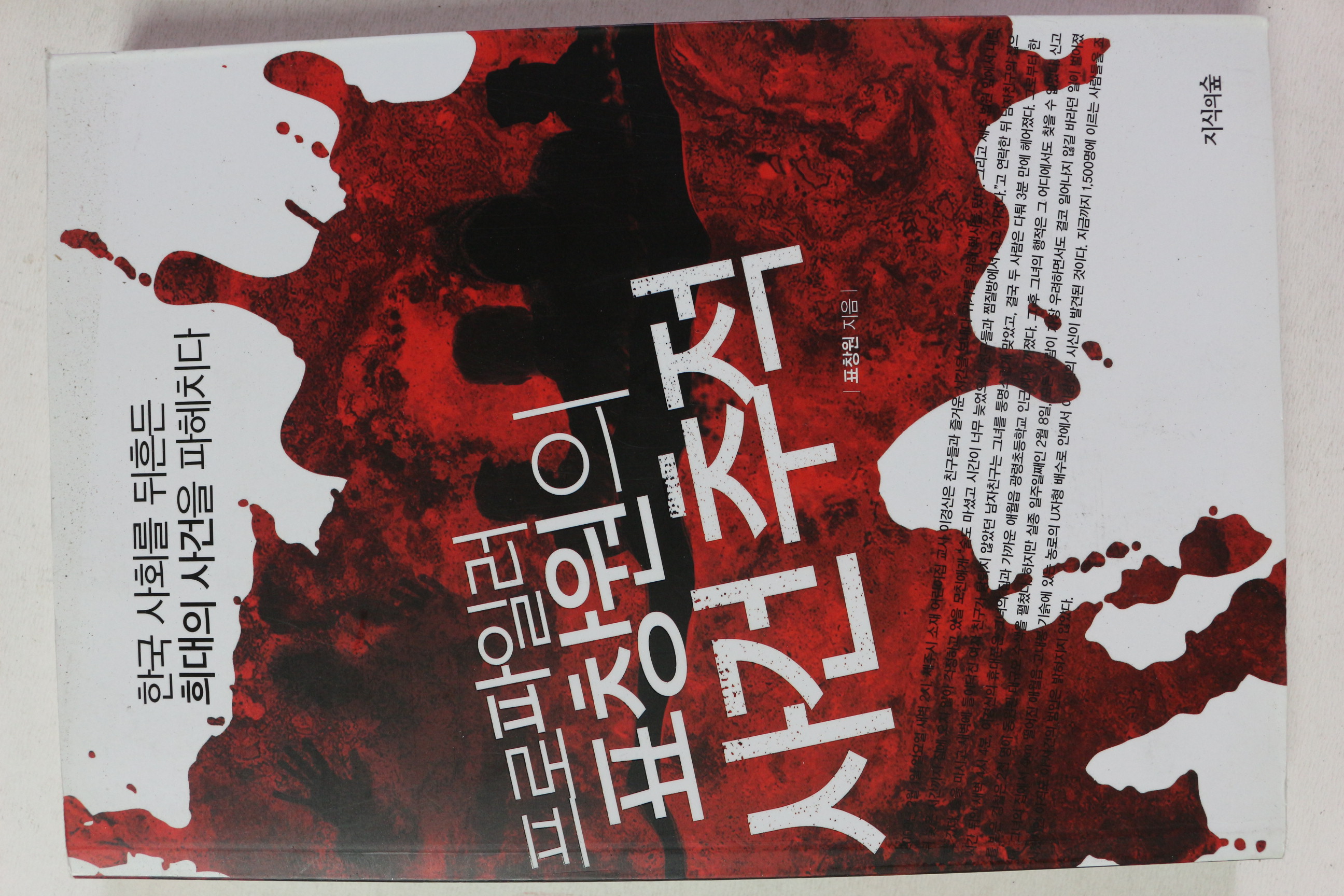 2015년 프로파일러 표창원의 사건추적