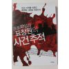 2015년 프로파일러 표창원의 사건추적