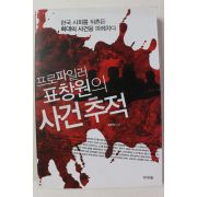 2015년 프로파일러 표창원의 사건추적