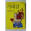 2009년초판 양광모 사람을 끄는 힘 기대감