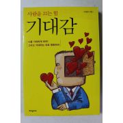 2009년초판 양광모 사람을 끄는 힘 기대감