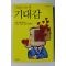 2009년초판 양광모 사람을 끄는 힘 기대감