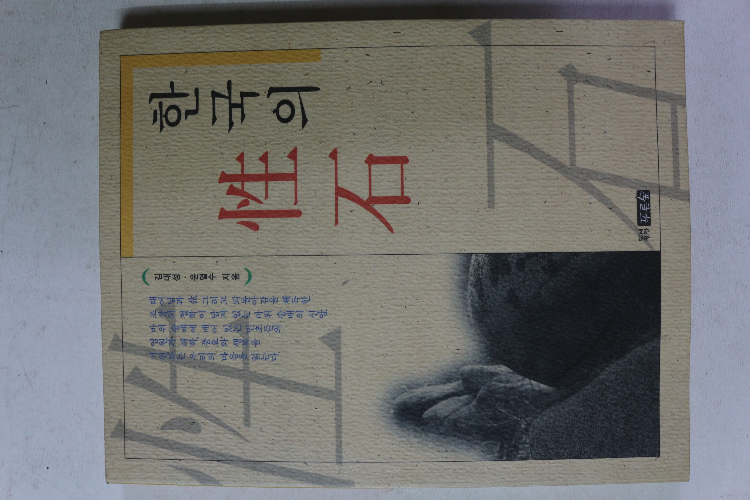 1997년 김대성,윤열수 한국의 성석