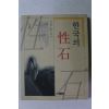 1997년 김대성,윤열수 한국의 성석