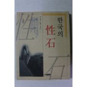 1997년 김대성,윤열수 한국의 성석