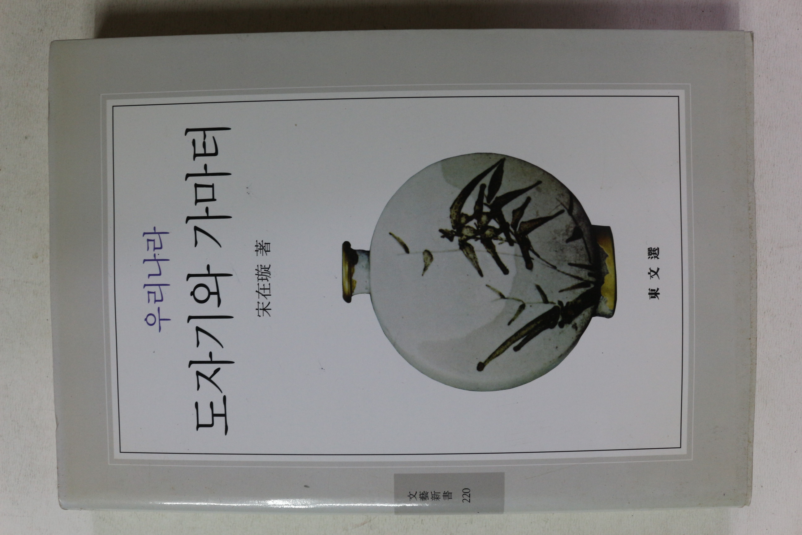 2003년초판 우리나라 도자기와 가마터