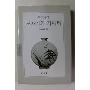 2003년초판 우리나라 도자기와 가마터