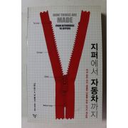 2010년 샤론로즈 지퍼에서 자동차까지