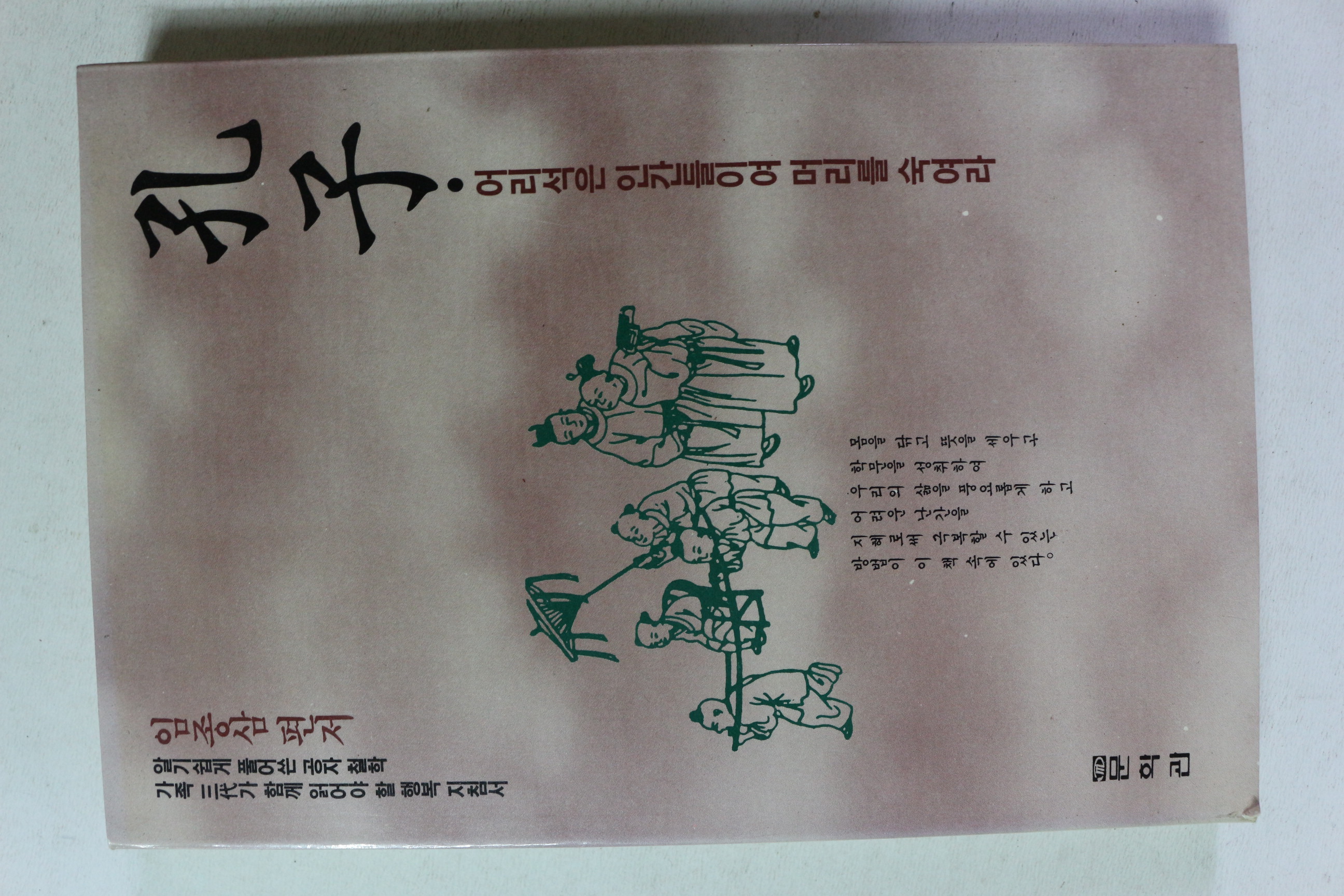 1991년 임종삼 공자 어리석은 인간들이여 머리를 숙여라