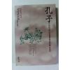 1991년 임종삼 공자 어리석은 인간들이여 머리를 숙여라