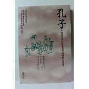 1991년 임종삼 공자 어리석은 인간들이여 머리를 숙여라