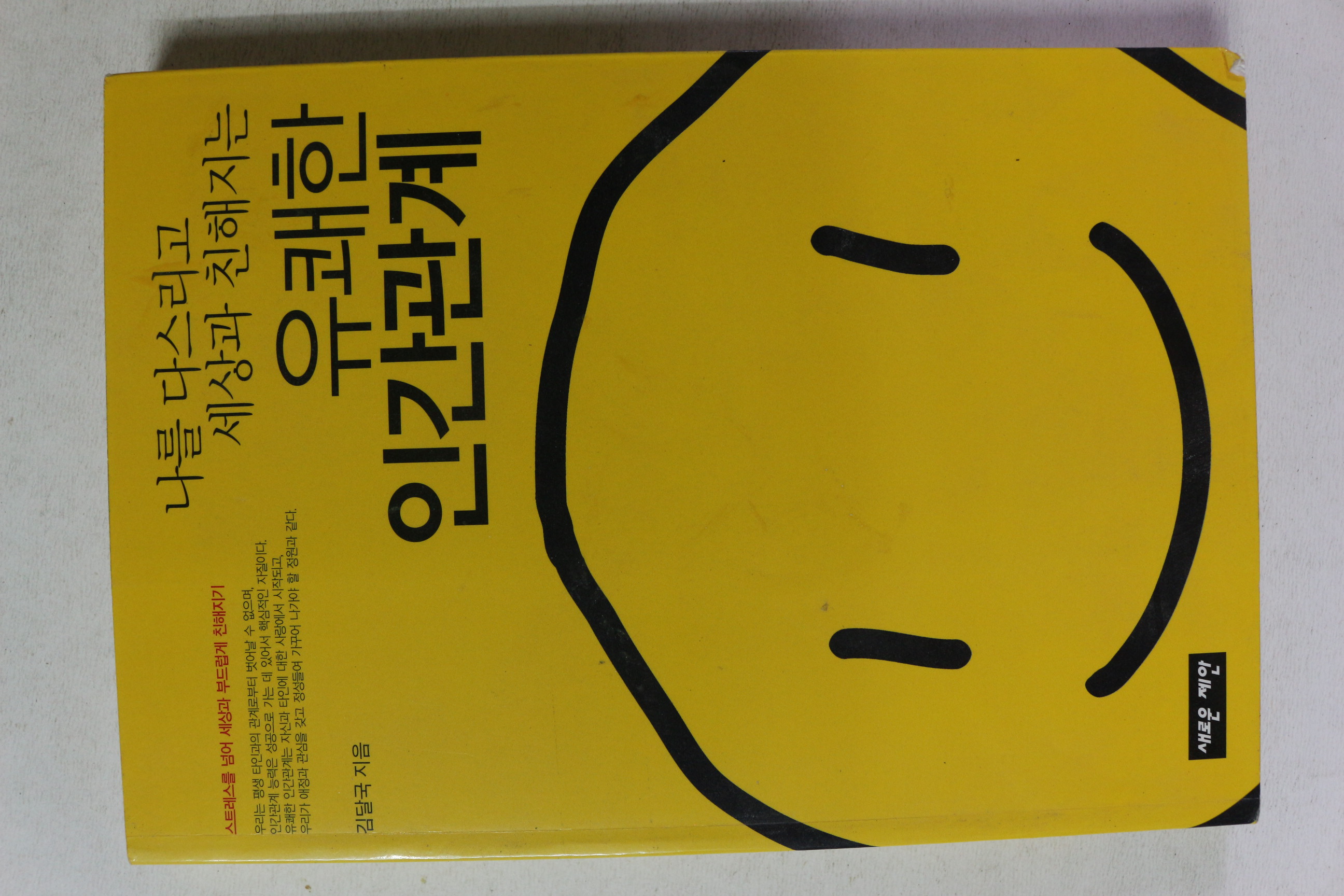 2008년 김달국 나를 다스리고 세상과 친해지는 유쾌한 인간관계