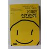 2008년 김달국 나를 다스리고 세상과 친해지는 유쾌한 인간관계