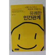 2008년 김달국 나를 다스리고 세상과 친해지는 유쾌한 인간관계