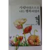 2012년 한국인이 애송하는 사랑시 사랑하였으므로 나는 행복하였네