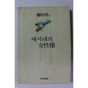 1992년 새시대의 여성상