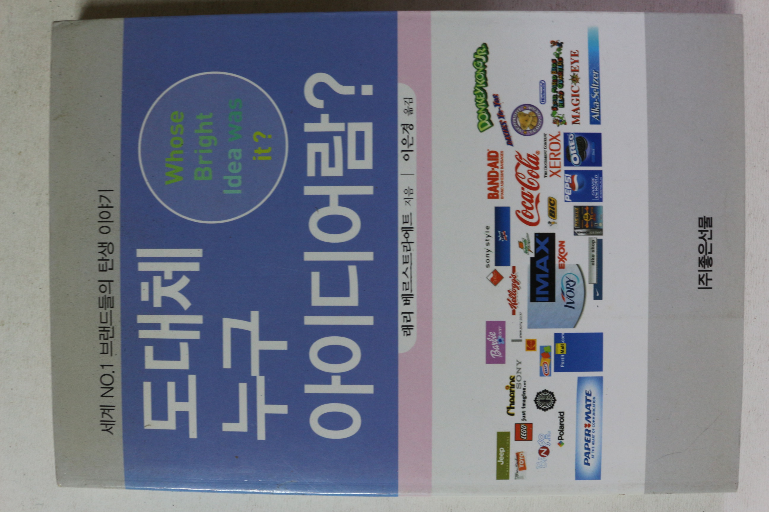 2003년초판 래리 베르스트라에트 도대체 누구 아이디어람