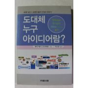 2003년초판 래리 베르스트라에트 도대체 누구 아이디어람