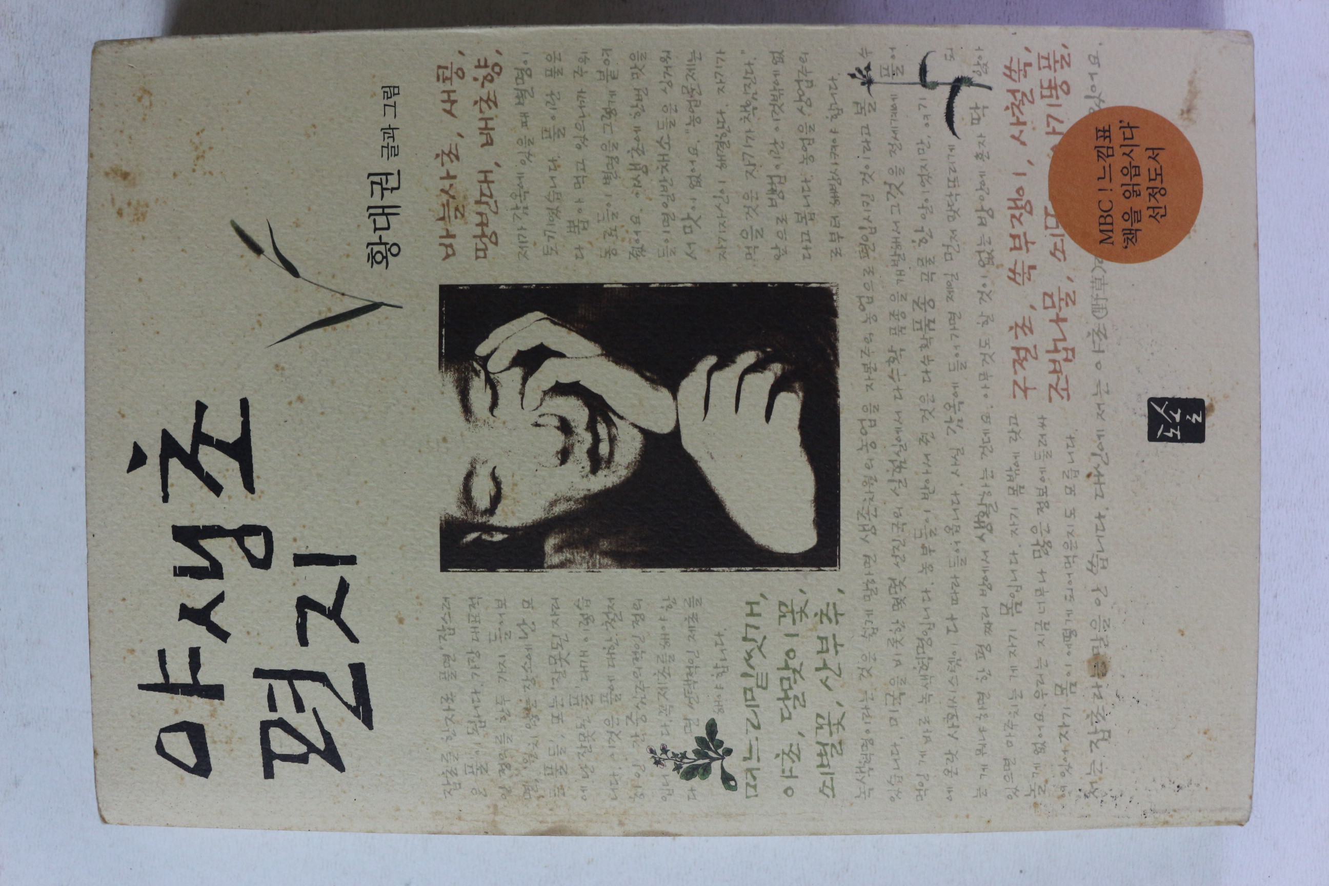 2003년 황대권 야생초 편지