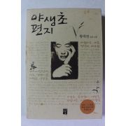 2003년 황대권 야생초 편지