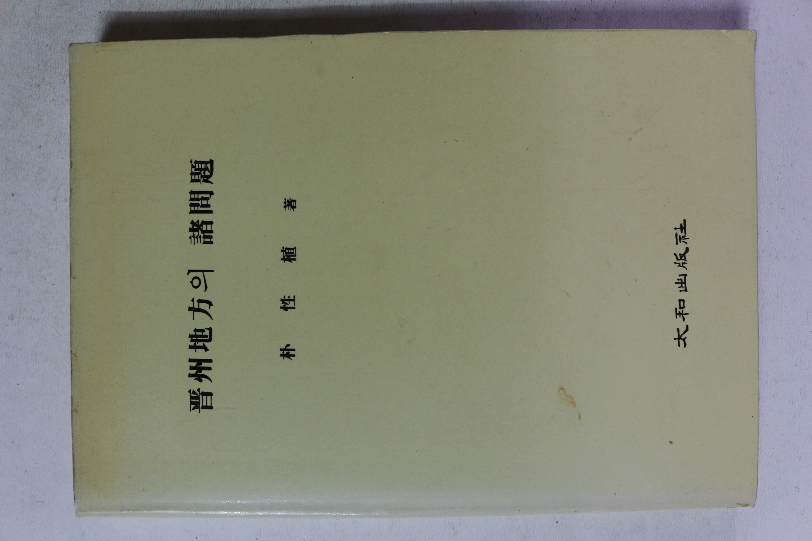 1991년 박성식 진주지방의 제문제