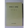 1991년 박성식 진주지방의 제문제