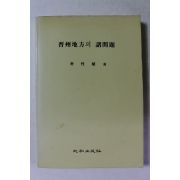 1991년 박성식 진주지방의 제문제