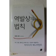 2003년초판 로버트 서튼 역발상의 법칙