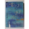1999년 홍세화 쎄느강은 좌우를 나누고 한강은 남북을 가른다