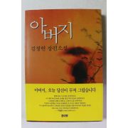 1996년 김정현 장편소설 아버지