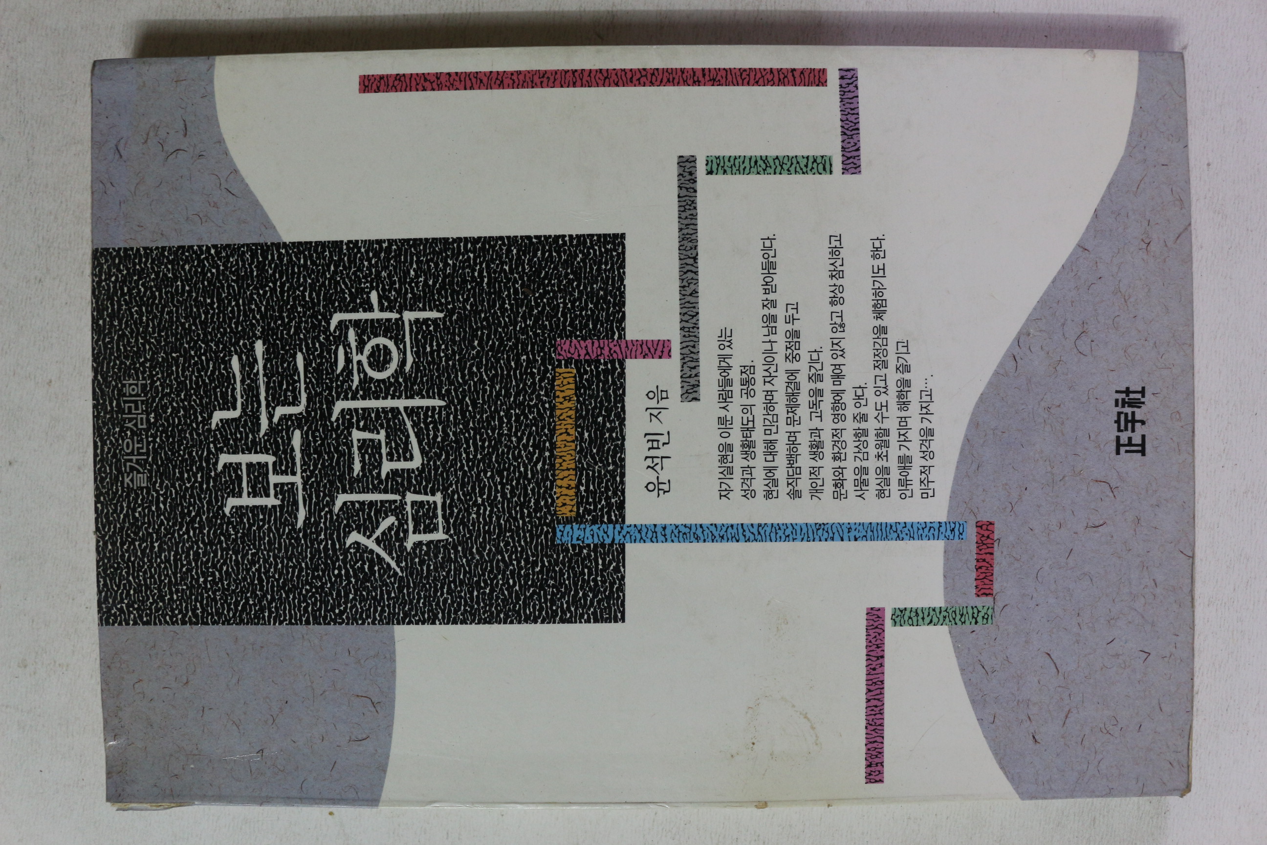 1993년 윤석빈 보는 심리학