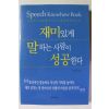 2001년 김석준 재미있게 말하는 사람이 성공한다