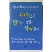 2001년 김석준 재미있게 말하는 사람이 성공한다
