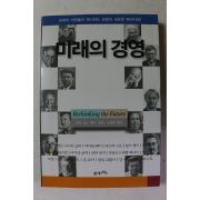 2000년초판 로언 깁슨 미래의 경영