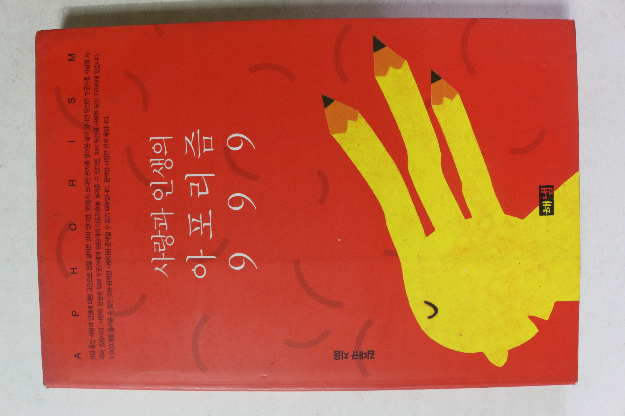 1997년초판 김대규 사랑과 인생의 아포리즘 999